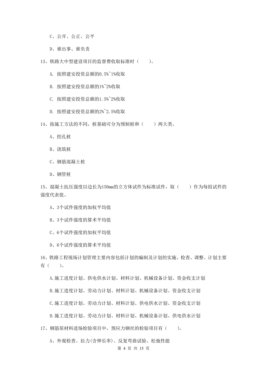 白银市一级建造师《铁路工程管理与实务》模拟真题a卷 附答案_第4页