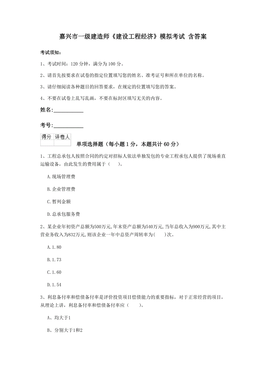 嘉兴市一级建造师《建设工程经济》模拟考试 含答案_第1页