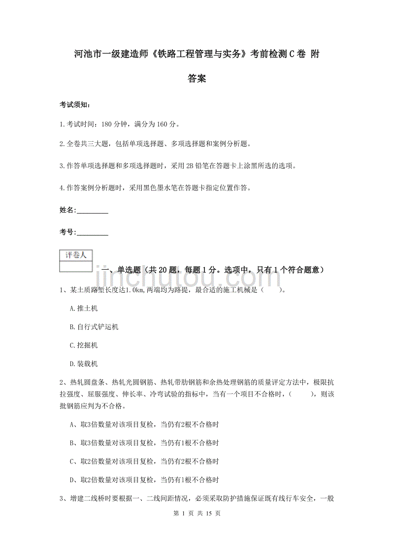 河池市一级建造师《铁路工程管理与实务》考前检测c卷 附答案_第1页