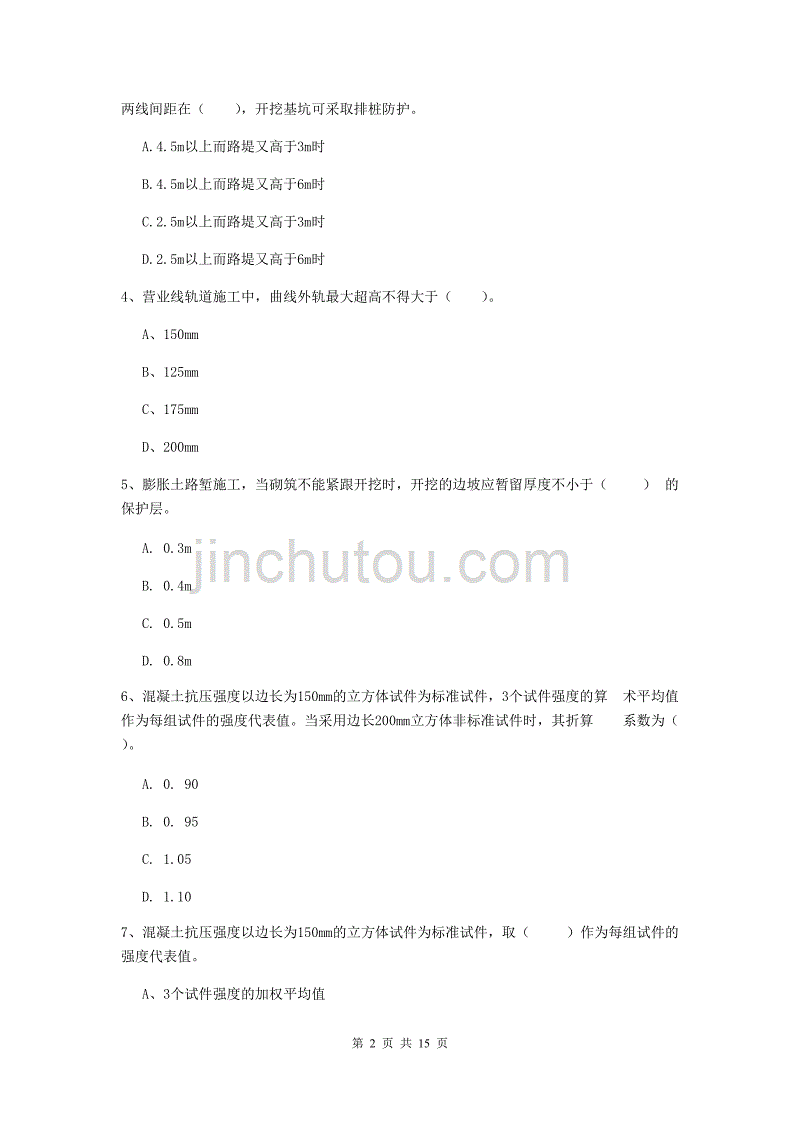 河池市一级建造师《铁路工程管理与实务》考前检测c卷 附答案_第2页