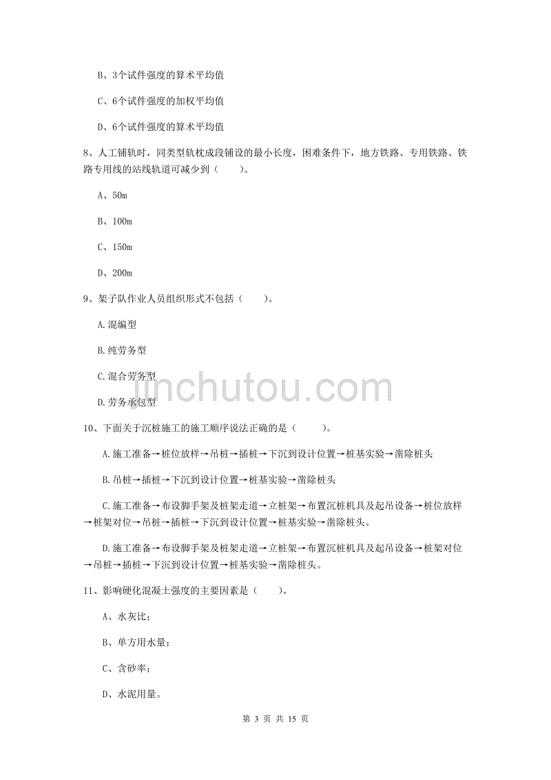 河池市一级建造师《铁路工程管理与实务》考前检测c卷 附答案_第3页