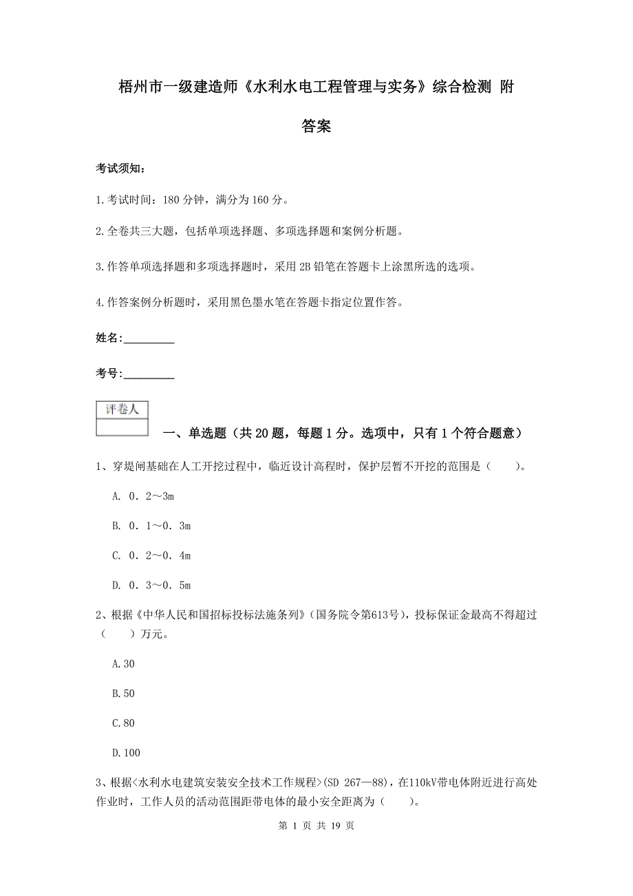 梧州市一级建造师《水利水电工程管理与实务》综合检测 附答案_第1页