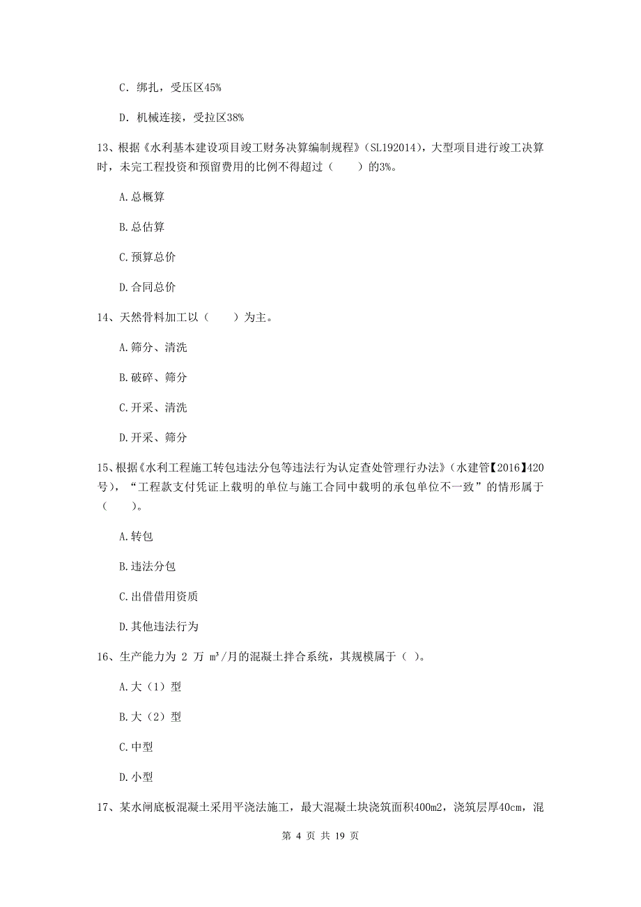 梧州市一级建造师《水利水电工程管理与实务》综合检测 附答案_第4页