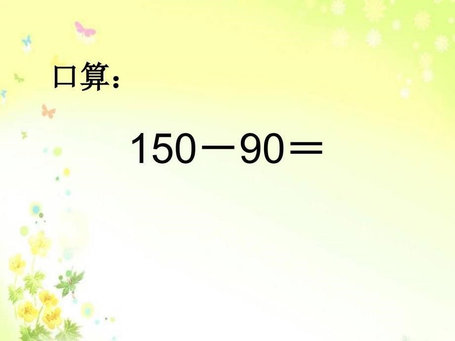 二年级下册数学课件- 第六章 第八节 三位数减法的笔算（不连续退位） 苏教版_第5页