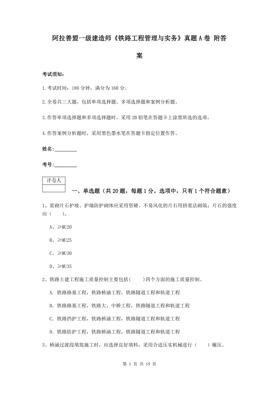 阿拉善盟一级建造师《铁路工程管理与实务》真题a卷 附答案_第1页