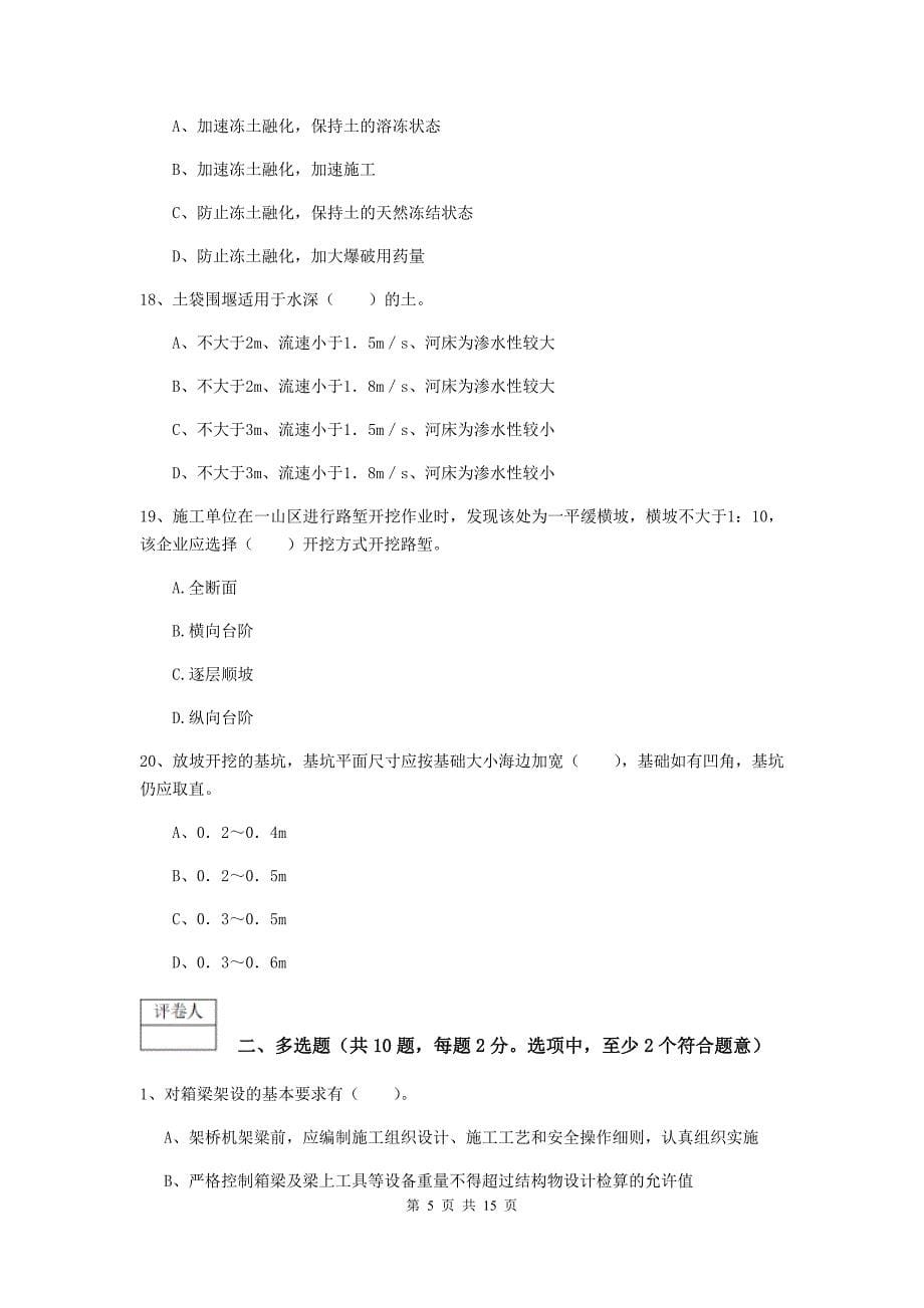 阿拉善盟一级建造师《铁路工程管理与实务》真题a卷 附答案_第5页