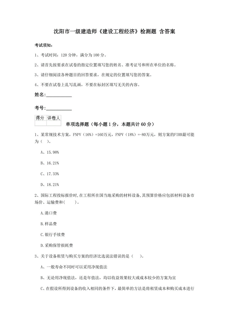 沈阳市一级建造师《建设工程经济》检测题 含答案_第1页