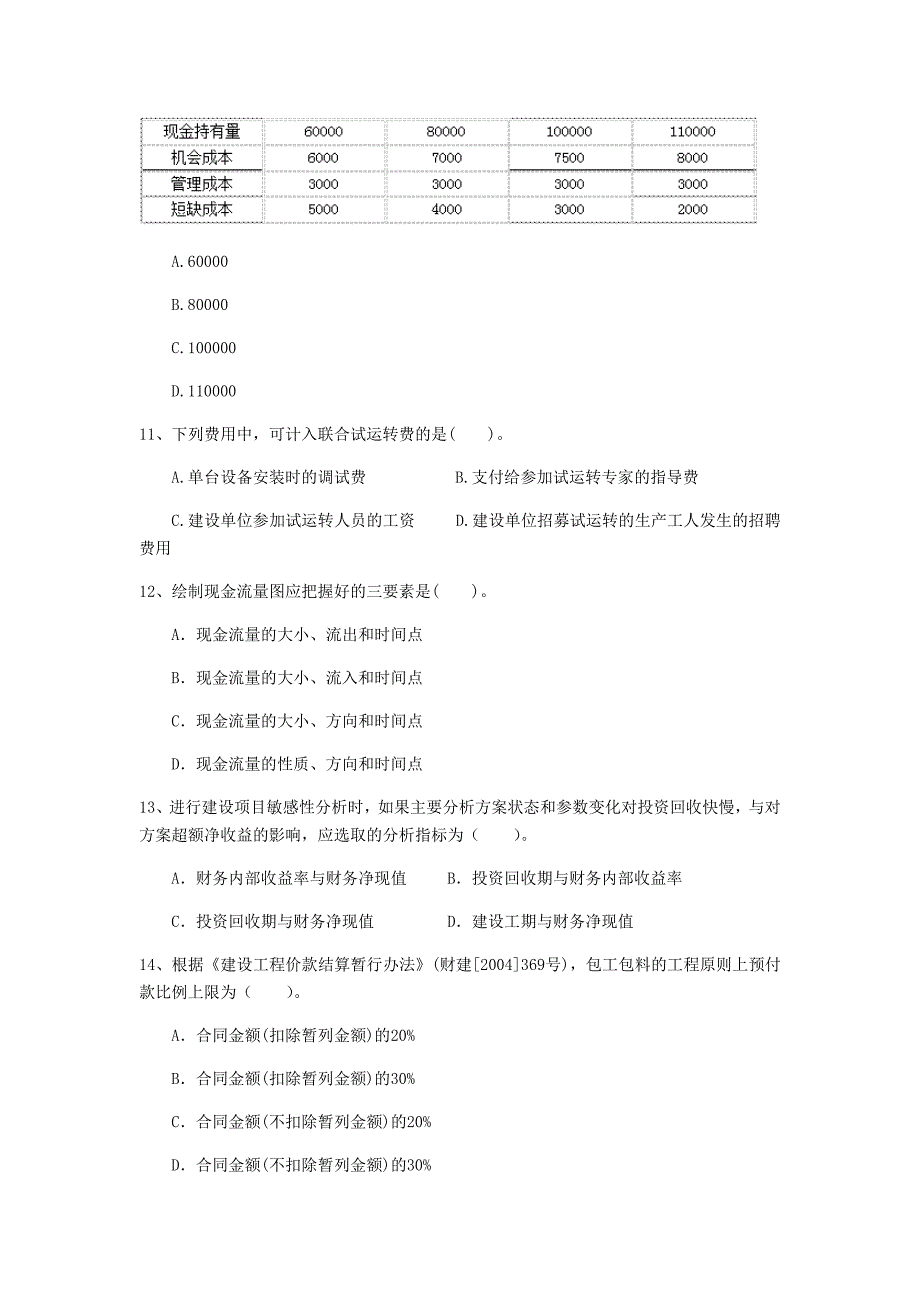 沈阳市一级建造师《建设工程经济》检测题 含答案_第4页