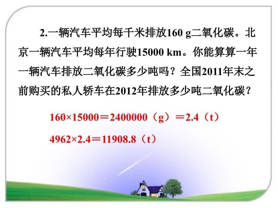 人教版六年级下册数学课件-第6单元整理和复习 5.综合与实践第10节绿色出行人教新课标（14ppt）_第5页