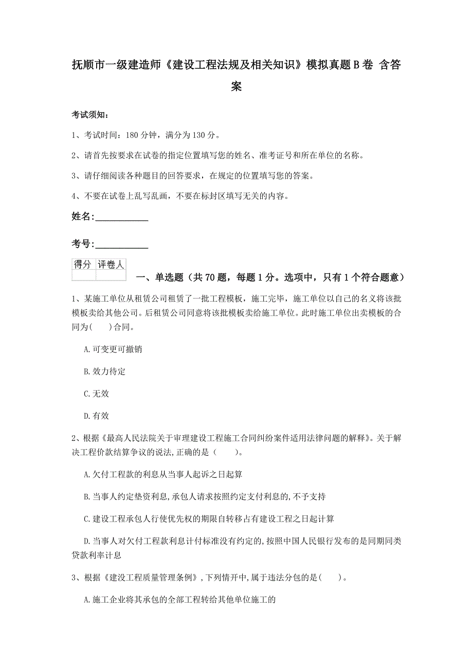 抚顺市一级建造师《建设工程法规及相关知识》模拟真题b卷 含答案_第1页