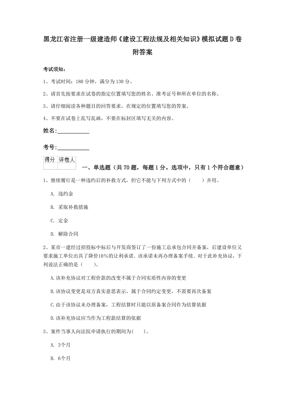 黑龙江省注册一级建造师《建设工程法规及相关知识》模拟试题d卷 附答案_第1页