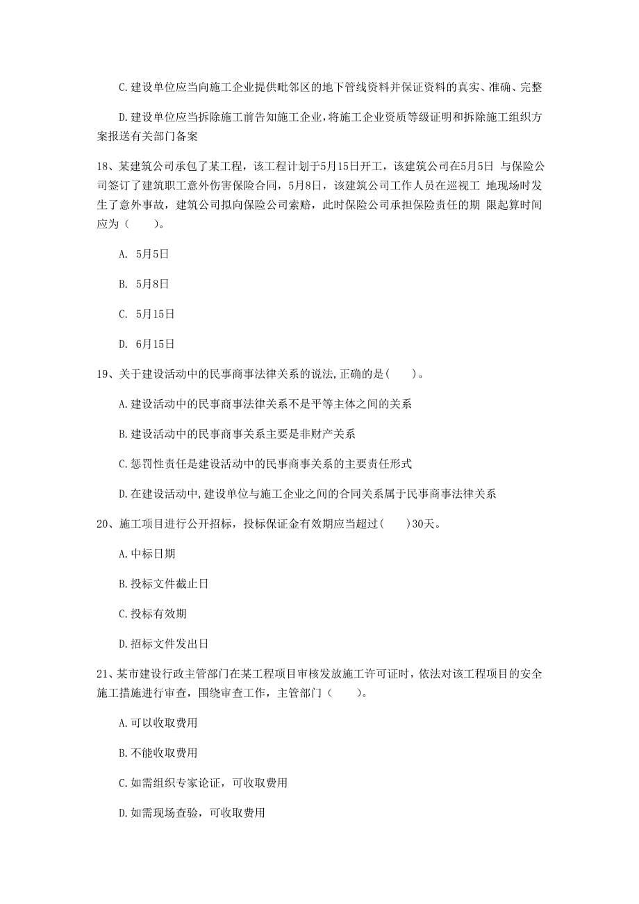 黑龙江省注册一级建造师《建设工程法规及相关知识》模拟试题d卷 附答案_第5页