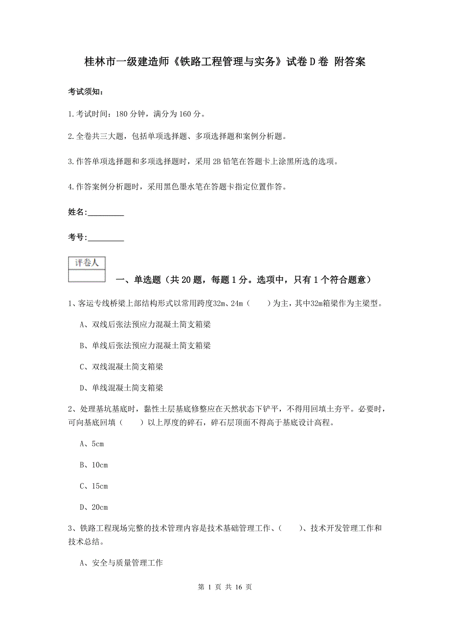 桂林市一级建造师《铁路工程管理与实务》试卷d卷 附答案_第1页