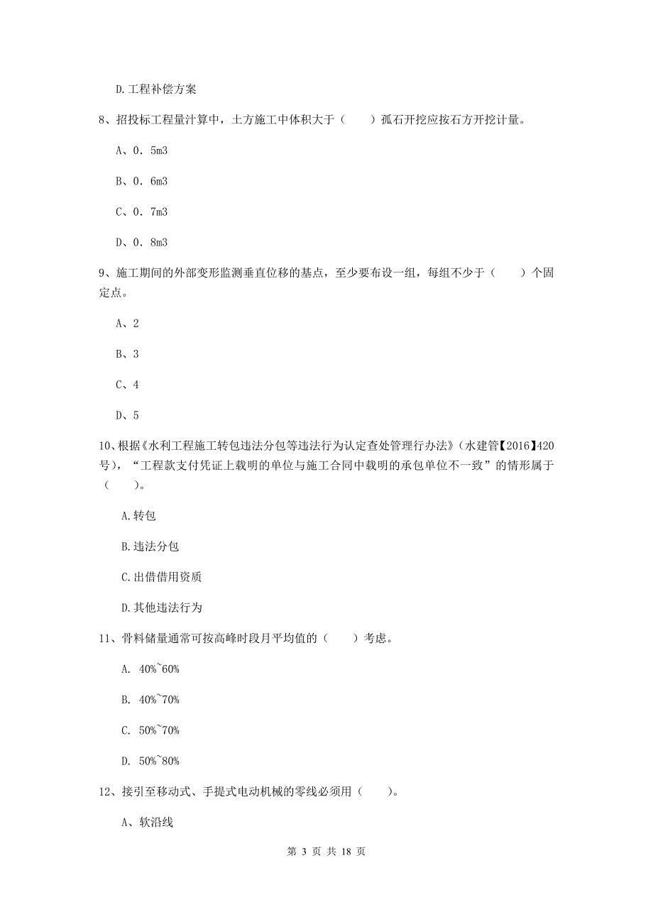 新疆一级建造师《水利水电工程管理与实务》练习题（ii卷） （附答案）_第3页