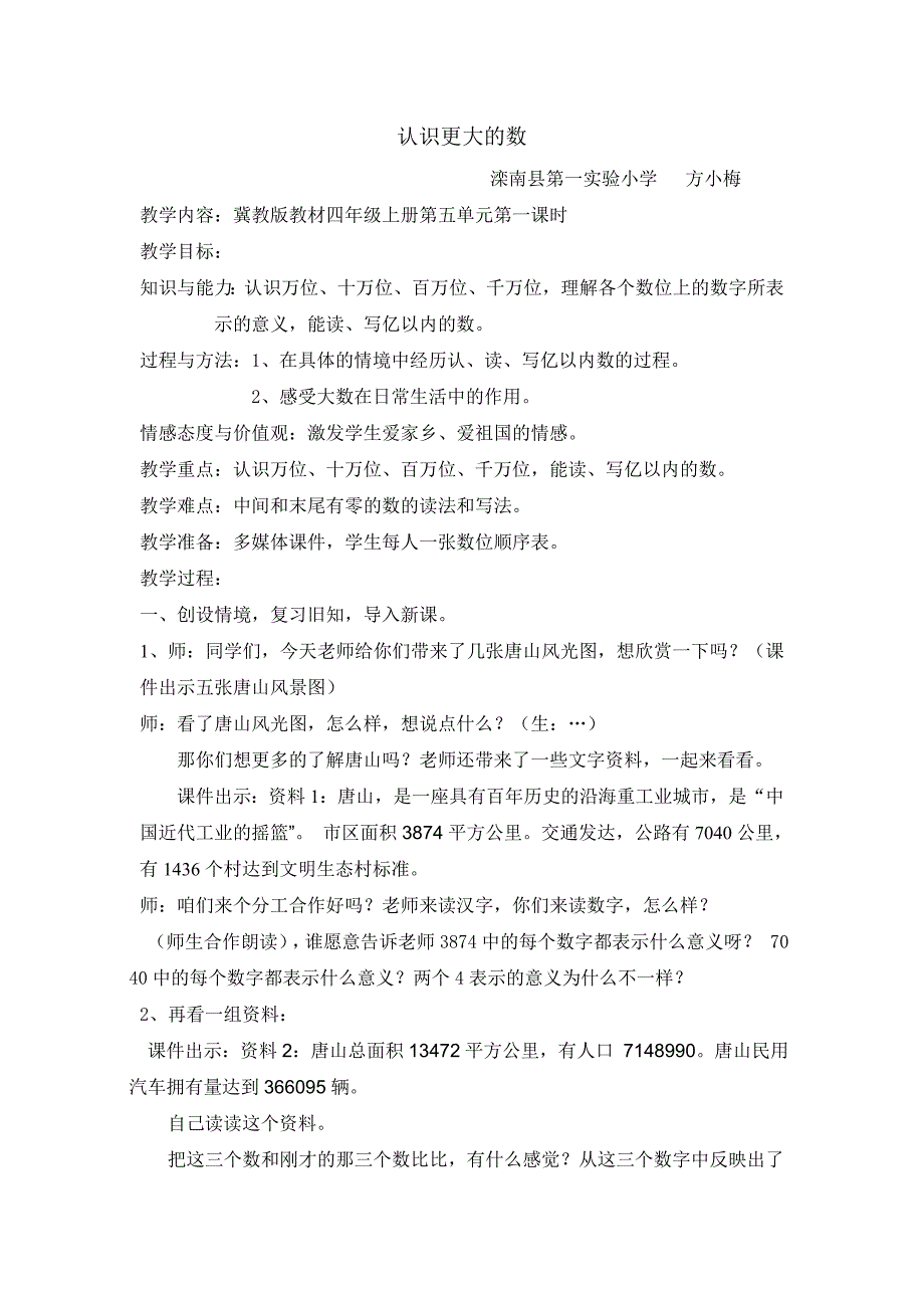 四年级上册数学教案6.2亿以内的数：读.写含两级的数冀教版 (2)_第1页