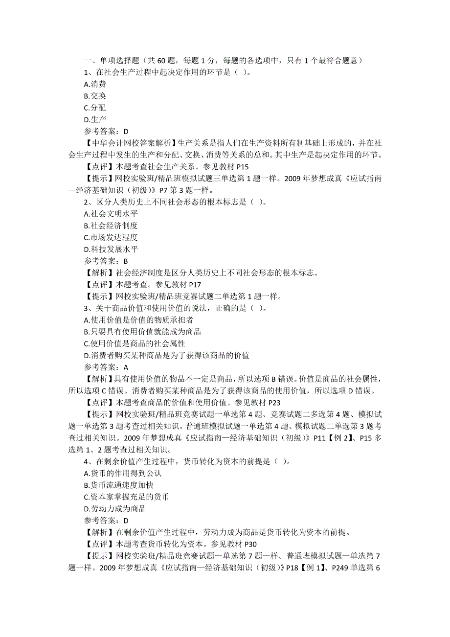 2016年《初级经济基础知识》真题考试试题及答案解析_第1页