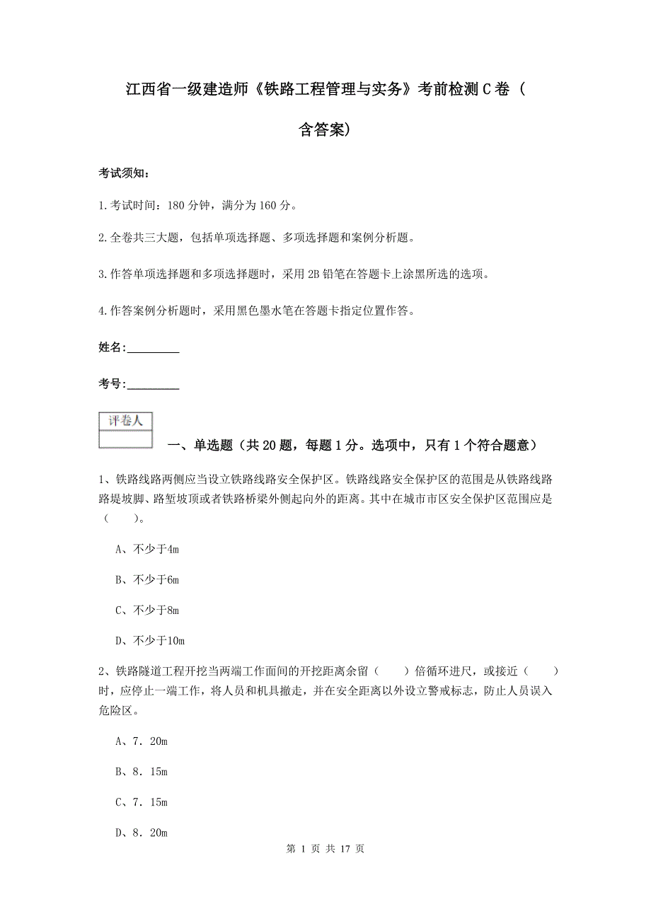 江西省一级建造师《铁路工程管理与实务》考前检测c卷 （含答案）_第1页