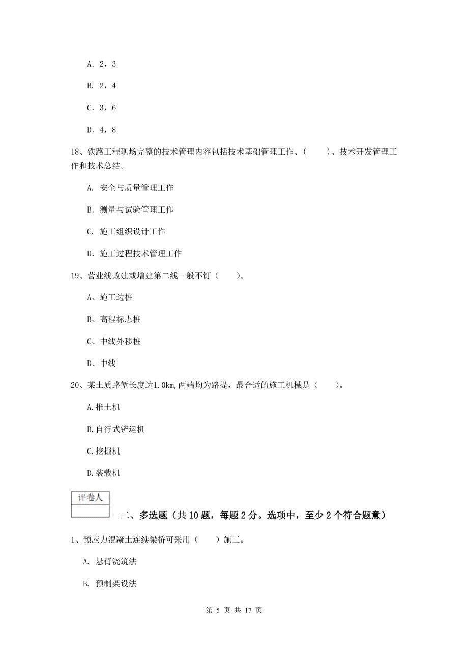 江西省一级建造师《铁路工程管理与实务》考前检测c卷 （含答案）_第5页