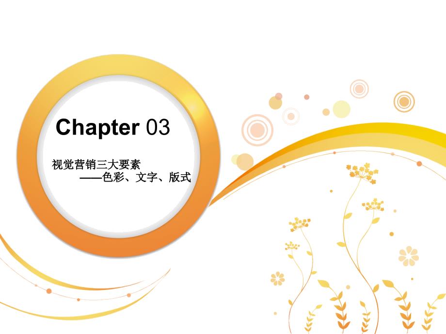 第3章 视觉营销三大要素——色彩、文字、版式_第1页