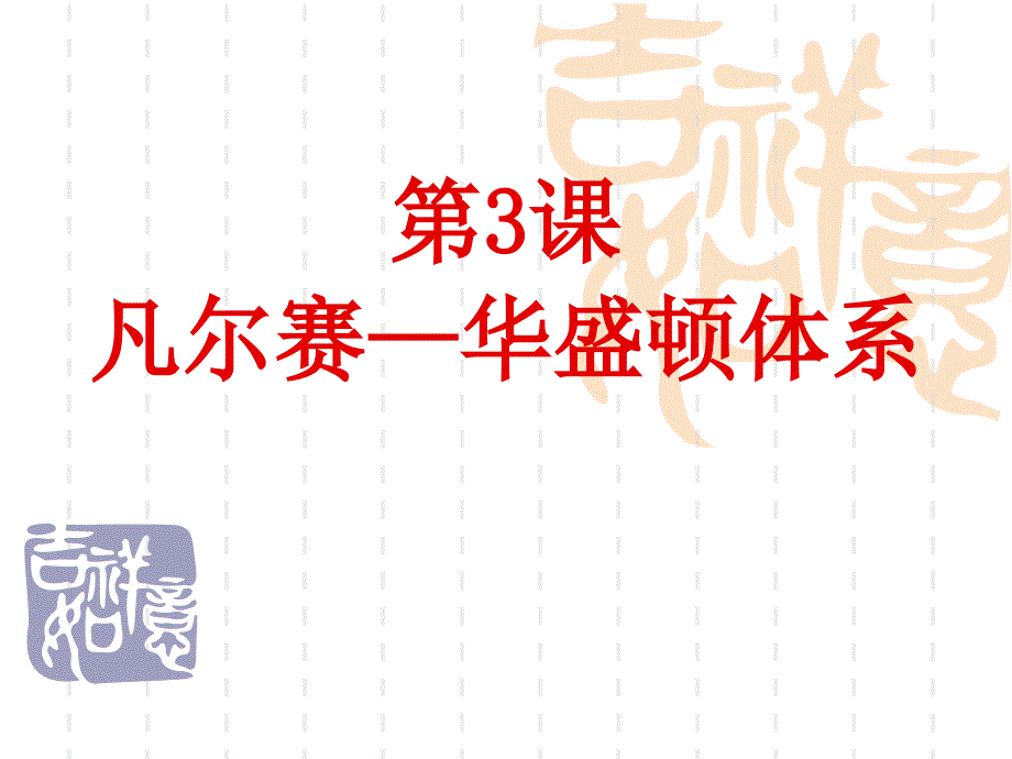 历史第3课《凡尔赛—华盛顿体系》_第2页