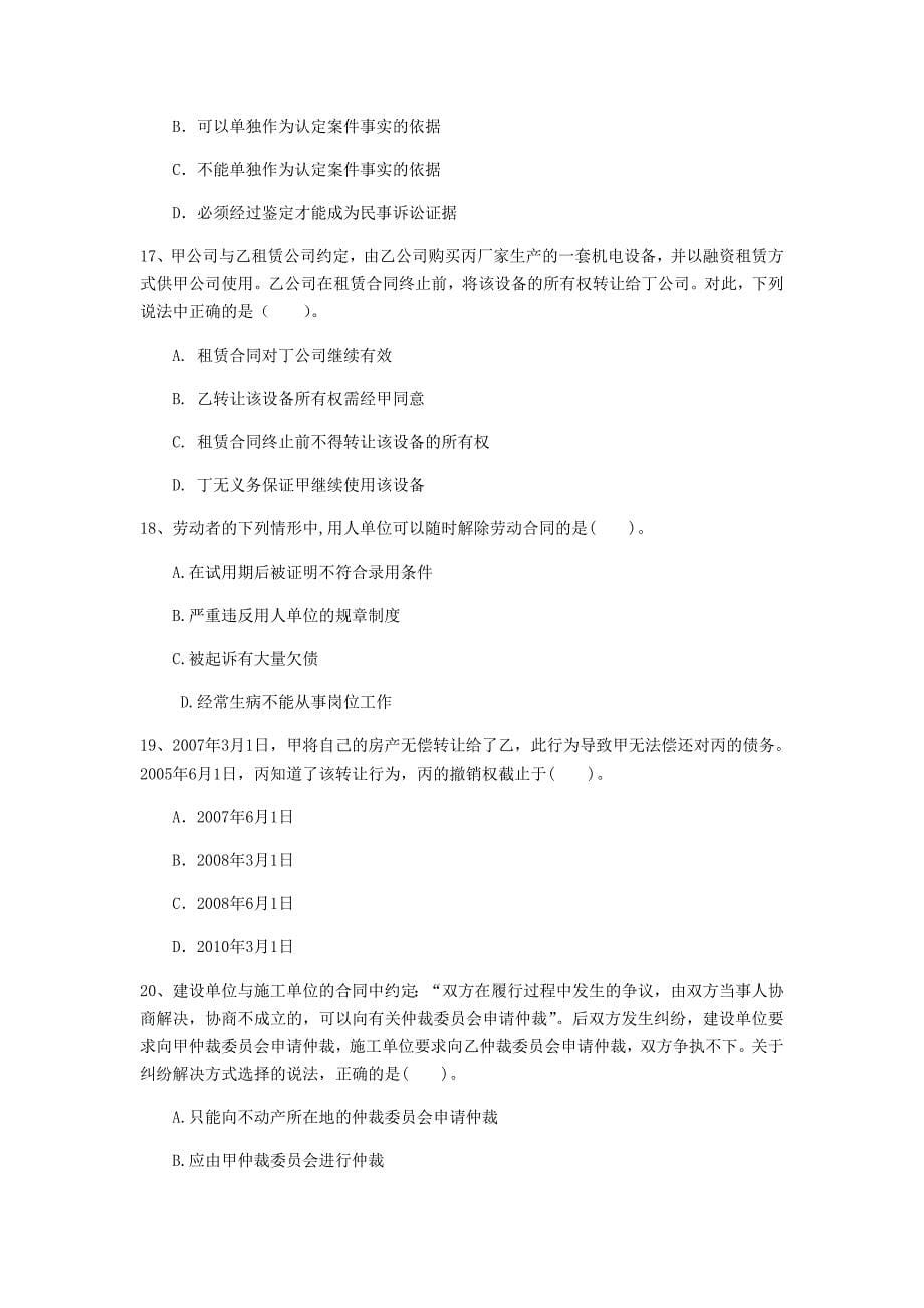 国家2019年注册一级建造师《建设工程法规及相关知识》试题b卷 附答案_第5页