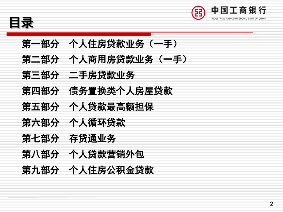 全省住房金融业务培训(2009年8月10日)_第2页