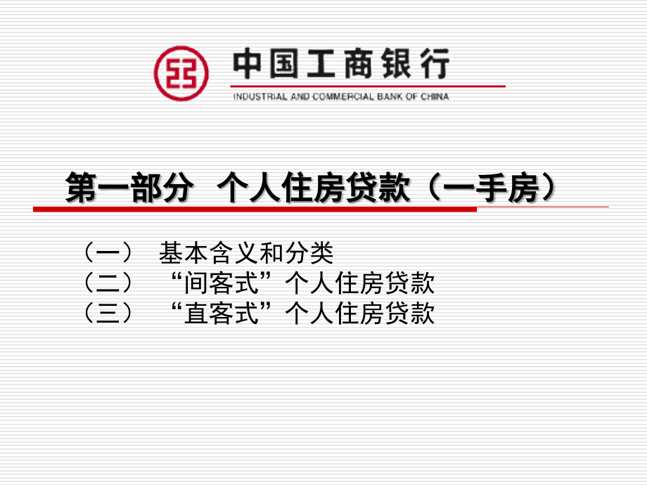 全省住房金融业务培训(2009年8月10日)_第3页