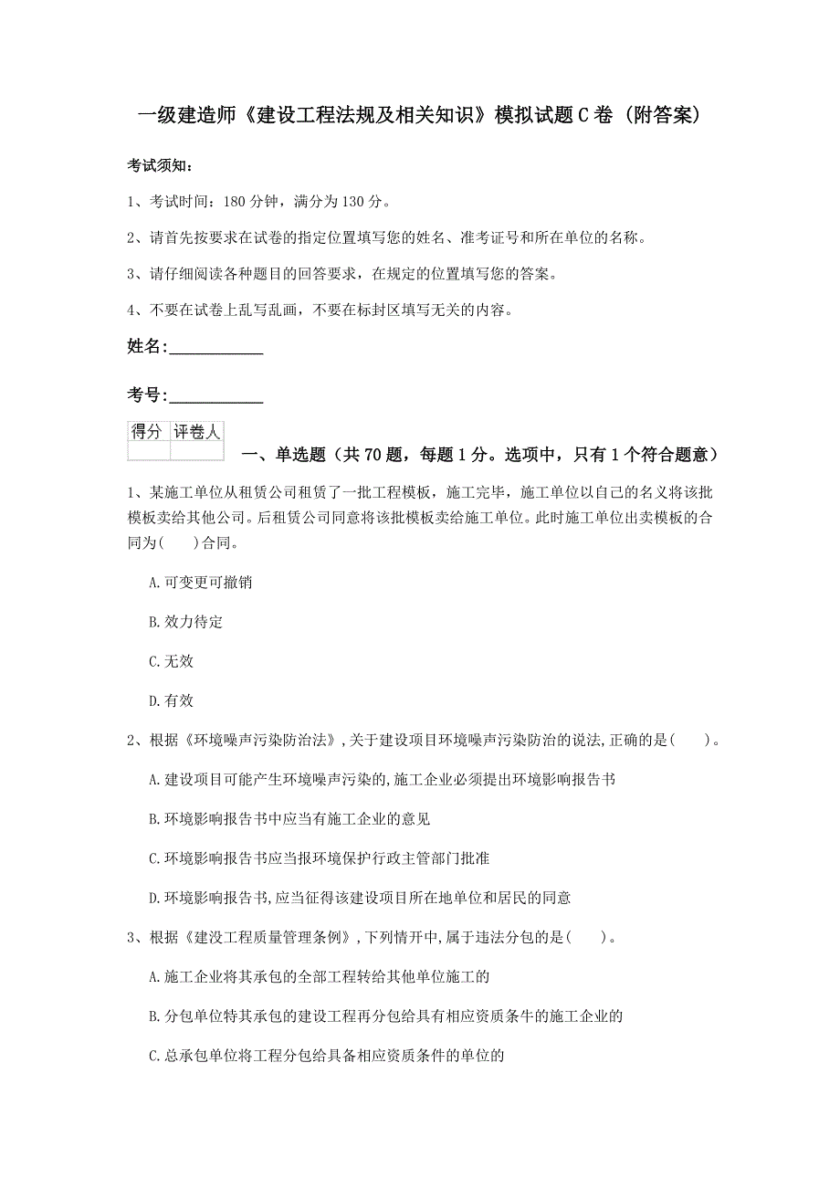 一级建造师《建设工程法规及相关知识》模拟试题c卷 （附答案）_第1页