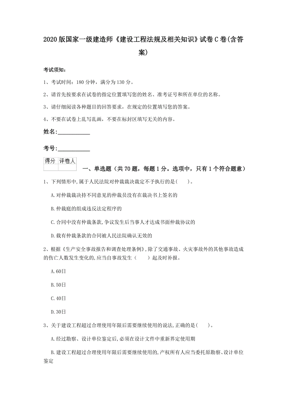 2020版国家一级建造师《建设工程法规及相关知识》试卷c卷 （含答案）_第1页