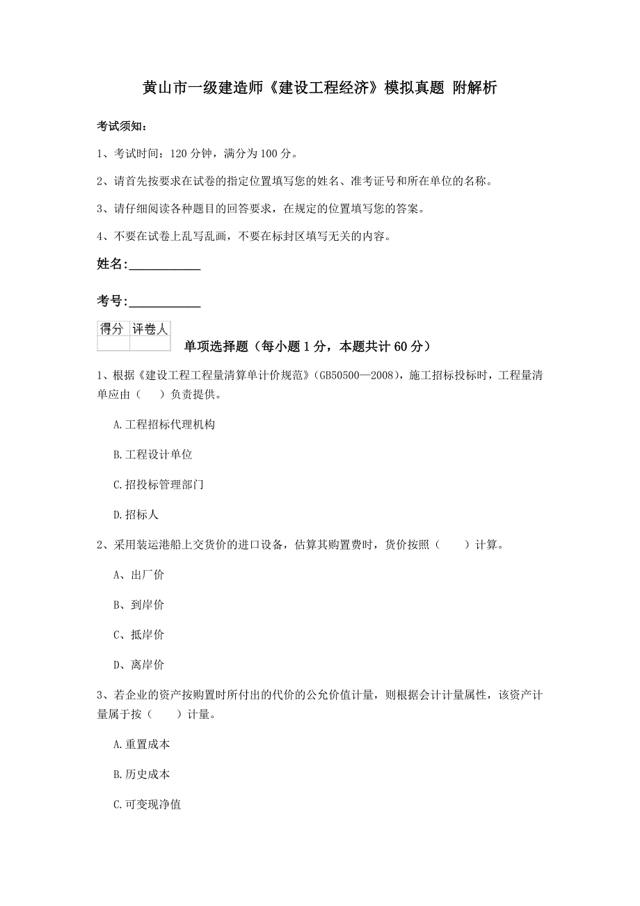 黄山市一级建造师《建设工程经济》模拟真题 附解析_第1页