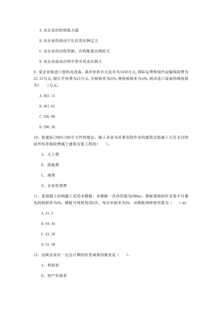 黄山市一级建造师《建设工程经济》模拟真题 附解析_第3页