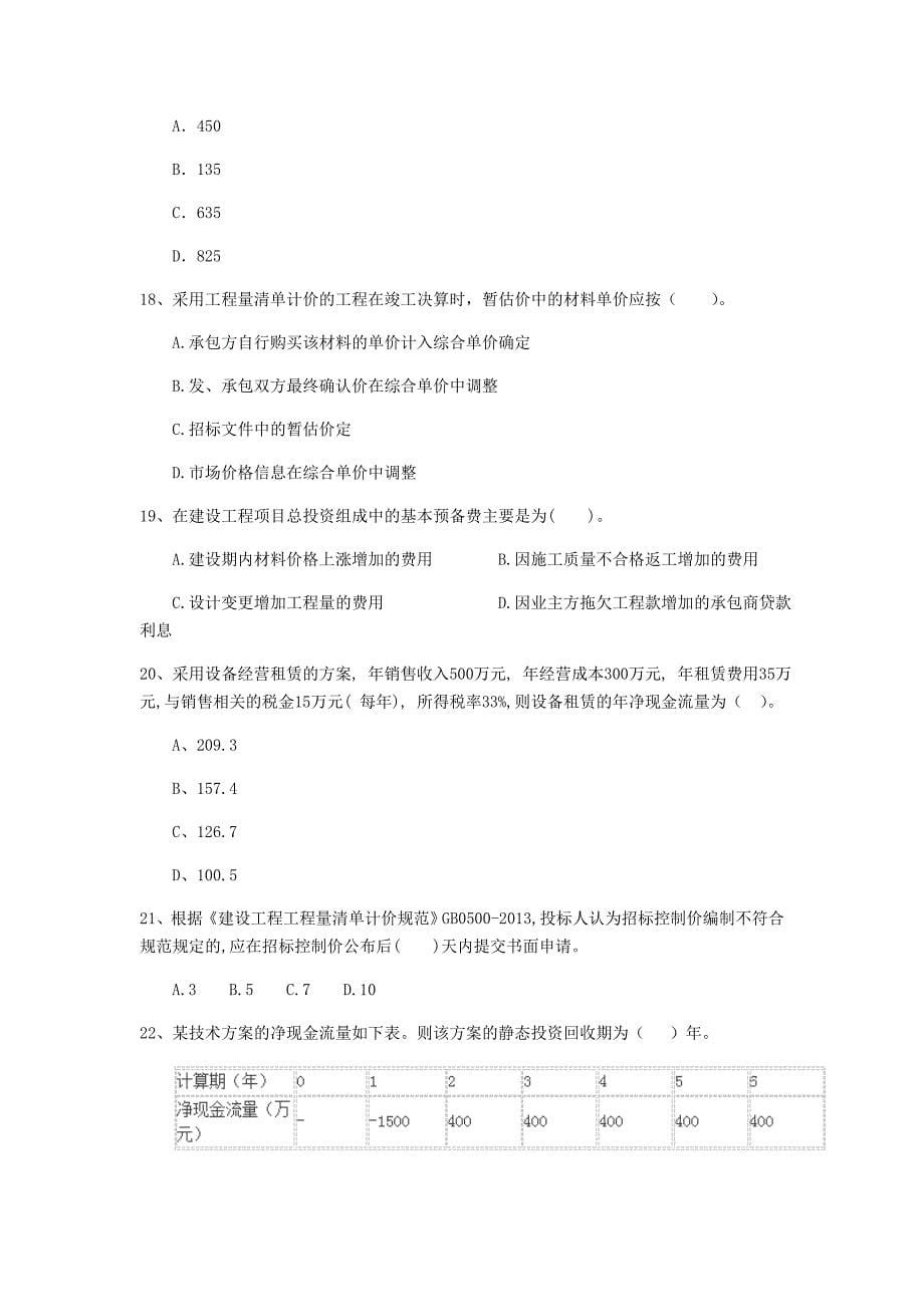 黄山市一级建造师《建设工程经济》模拟真题 附解析_第5页