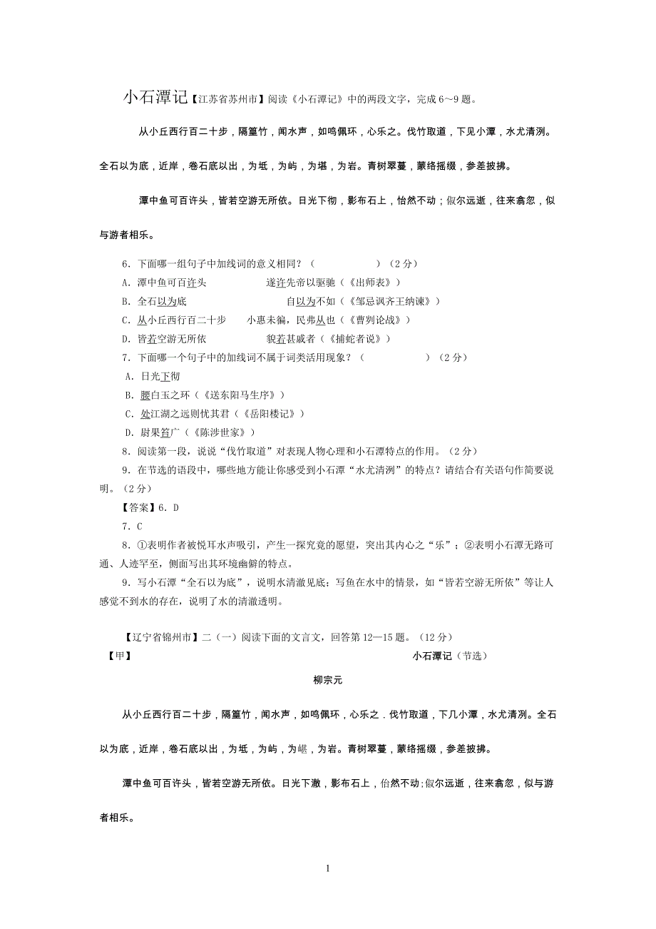 《小石潭记》《岳阳楼记》《醉翁亭记》中考题及答案._第1页