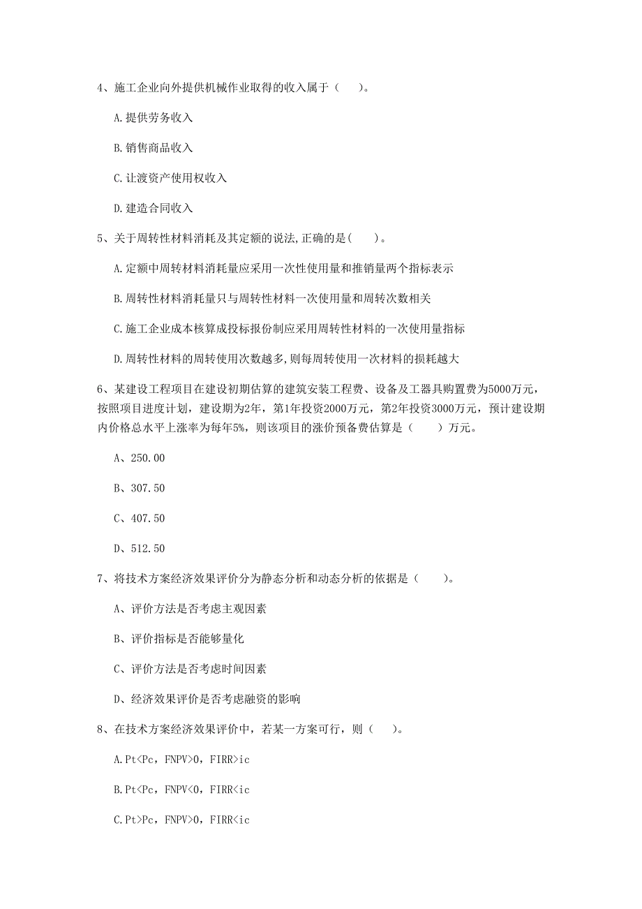 龙岩一级建造师《建设工程经济》模拟真题 （附答案）_第2页