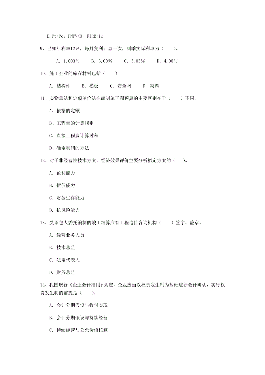 龙岩一级建造师《建设工程经济》模拟真题 （附答案）_第3页