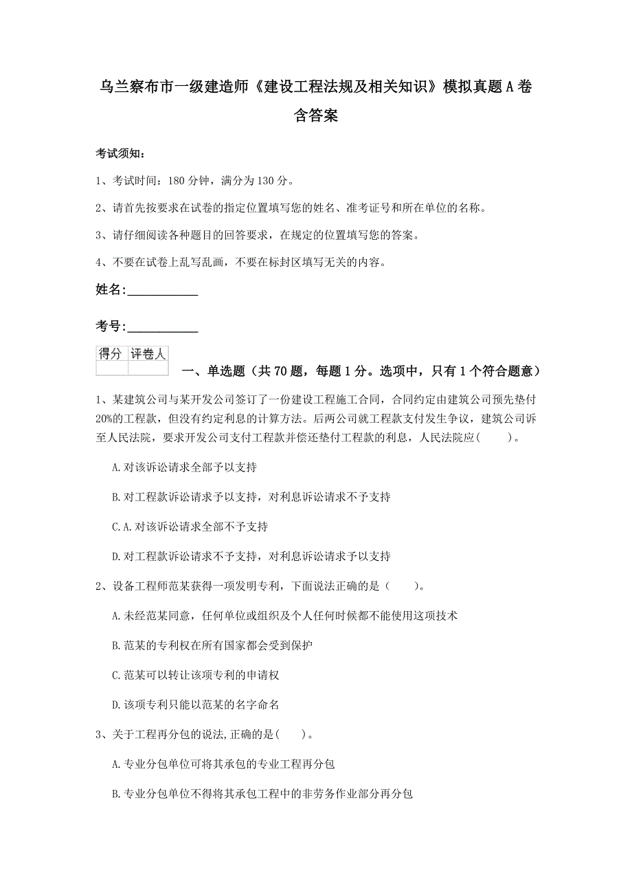 乌兰察布市一级建造师《建设工程法规及相关知识》模拟真题a卷 含答案_第1页