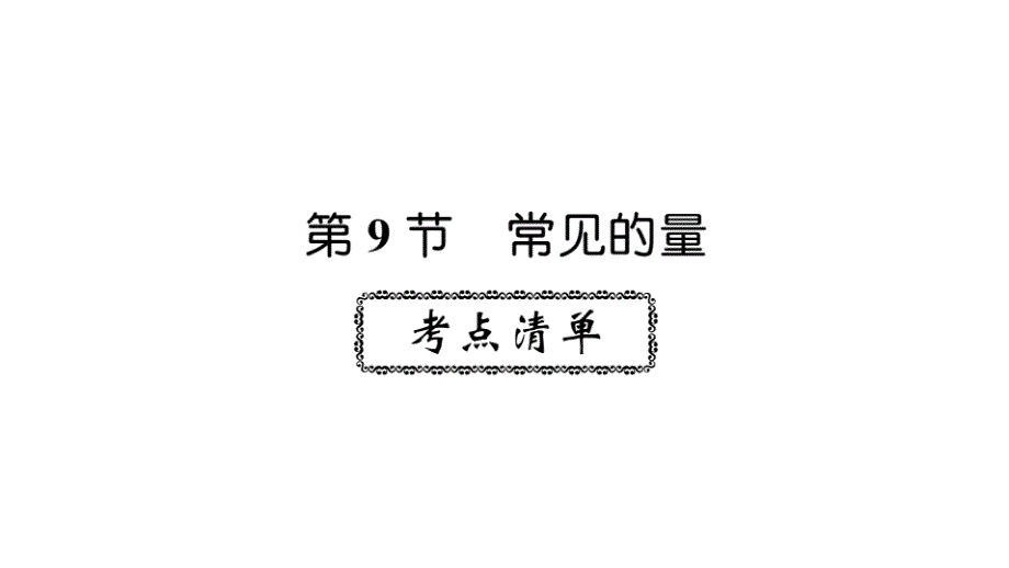 六年级下册数学课件2019小升初名师导学练第9专题 常见的量人教新课标_第1页