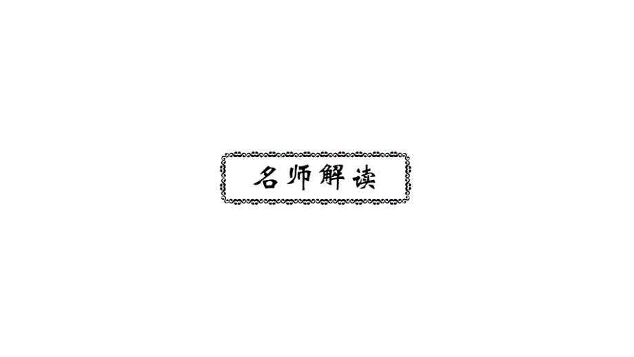 六年级下册数学课件2019小升初名师导学练第9专题 常见的量人教新课标_第3页