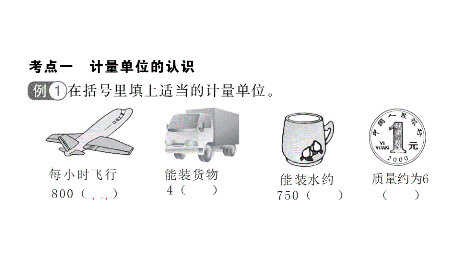 六年级下册数学课件2019小升初名师导学练第9专题 常见的量人教新课标_第4页