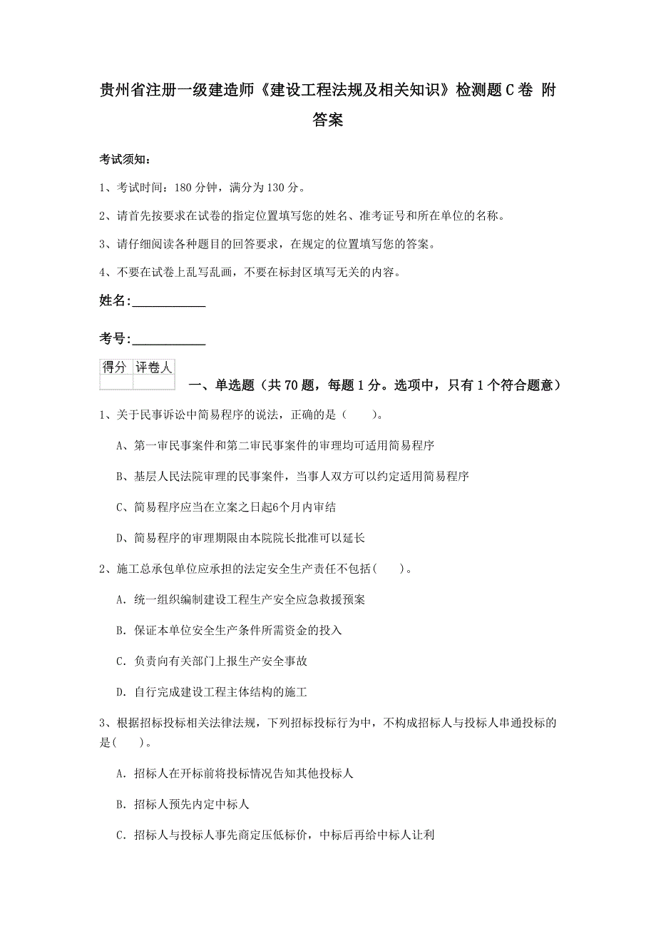 贵州省注册一级建造师《建设工程法规及相关知识》检测题c卷 附答案_第1页