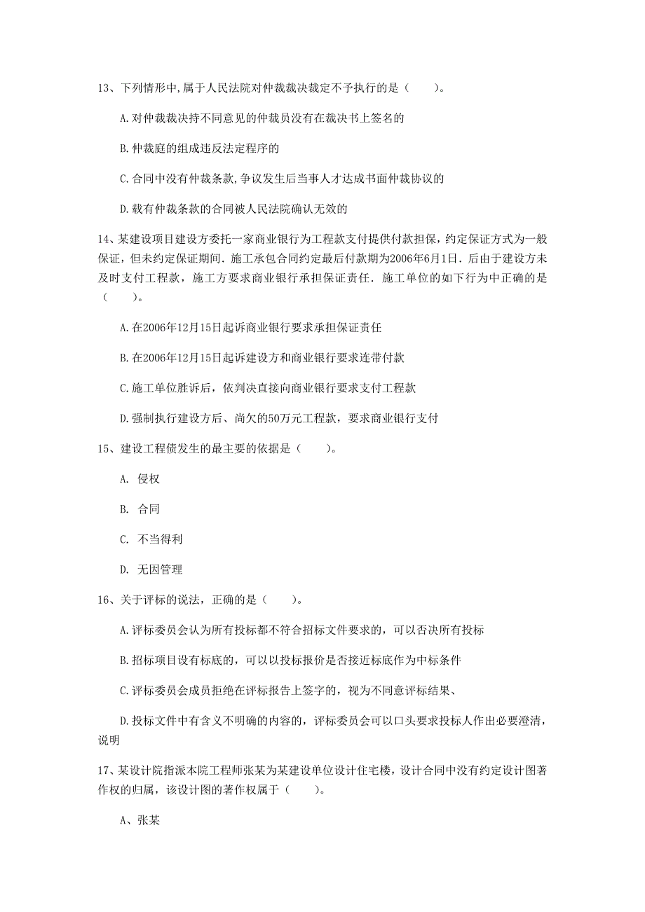 贵州省注册一级建造师《建设工程法规及相关知识》检测题c卷 附答案_第4页