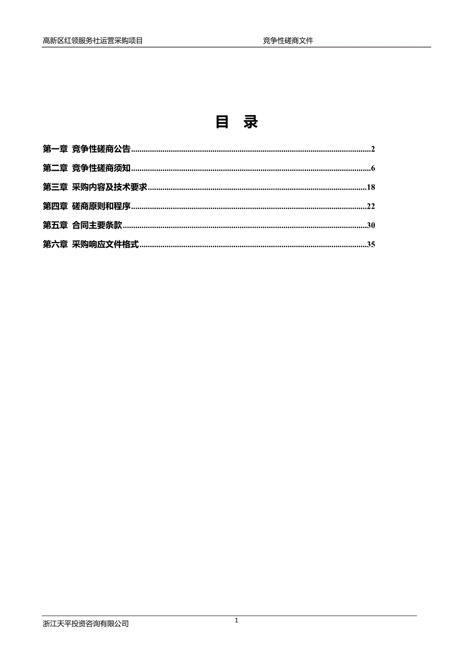 高新区红领服务社运营采购项目招标标书文件_第2页