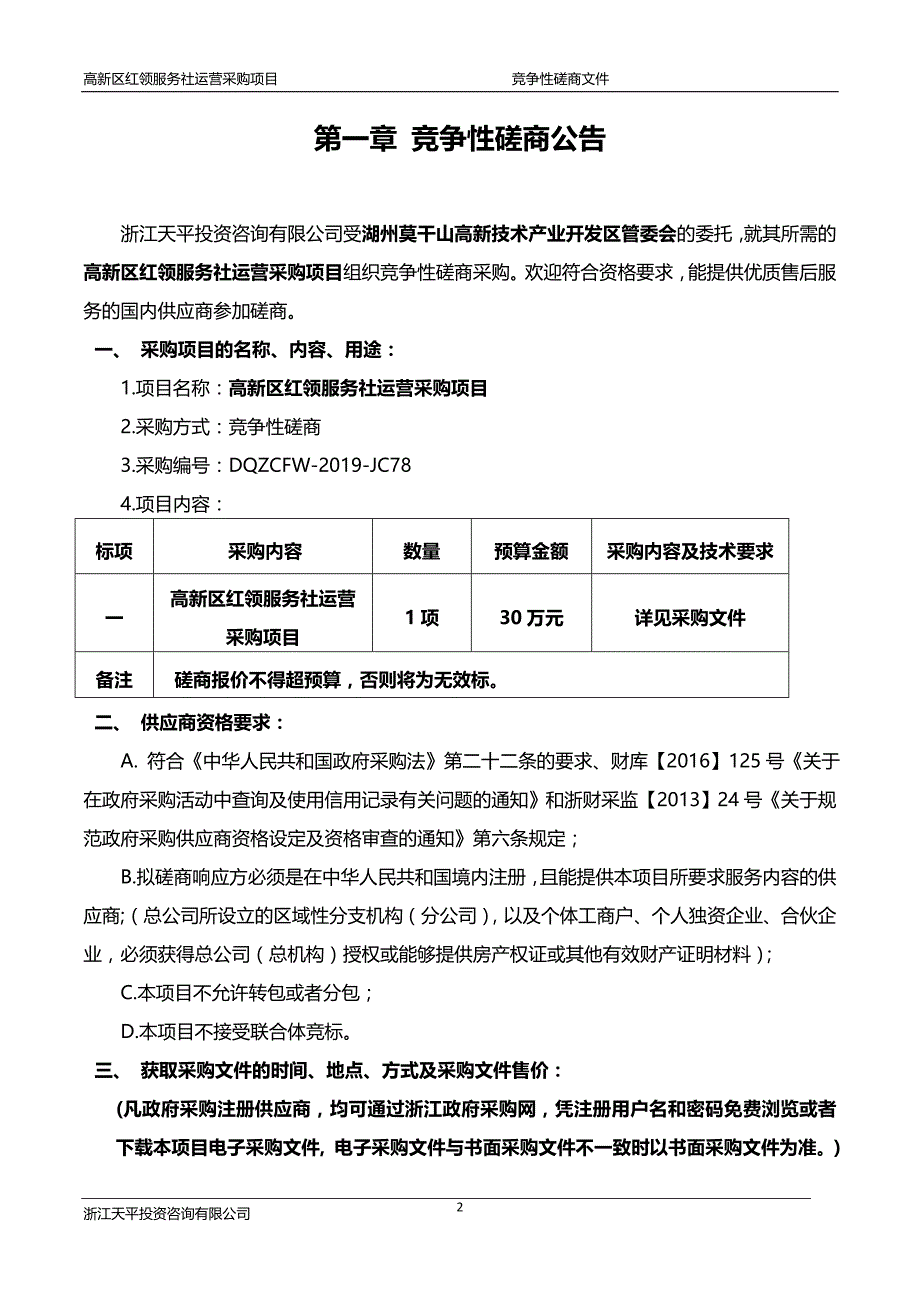 高新区红领服务社运营采购项目招标标书文件_第3页