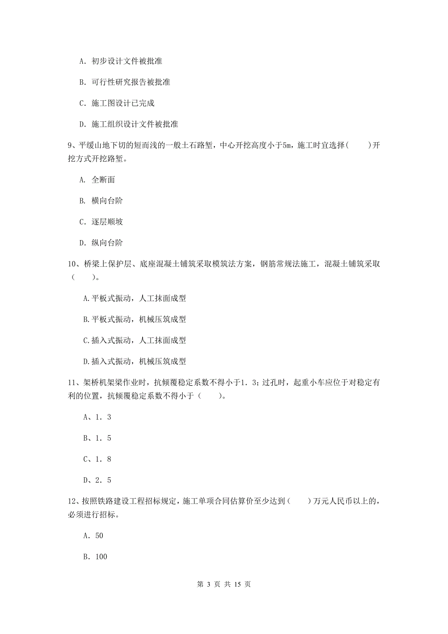 绥化市一级建造师《铁路工程管理与实务》模拟真题d卷 附答案_第3页