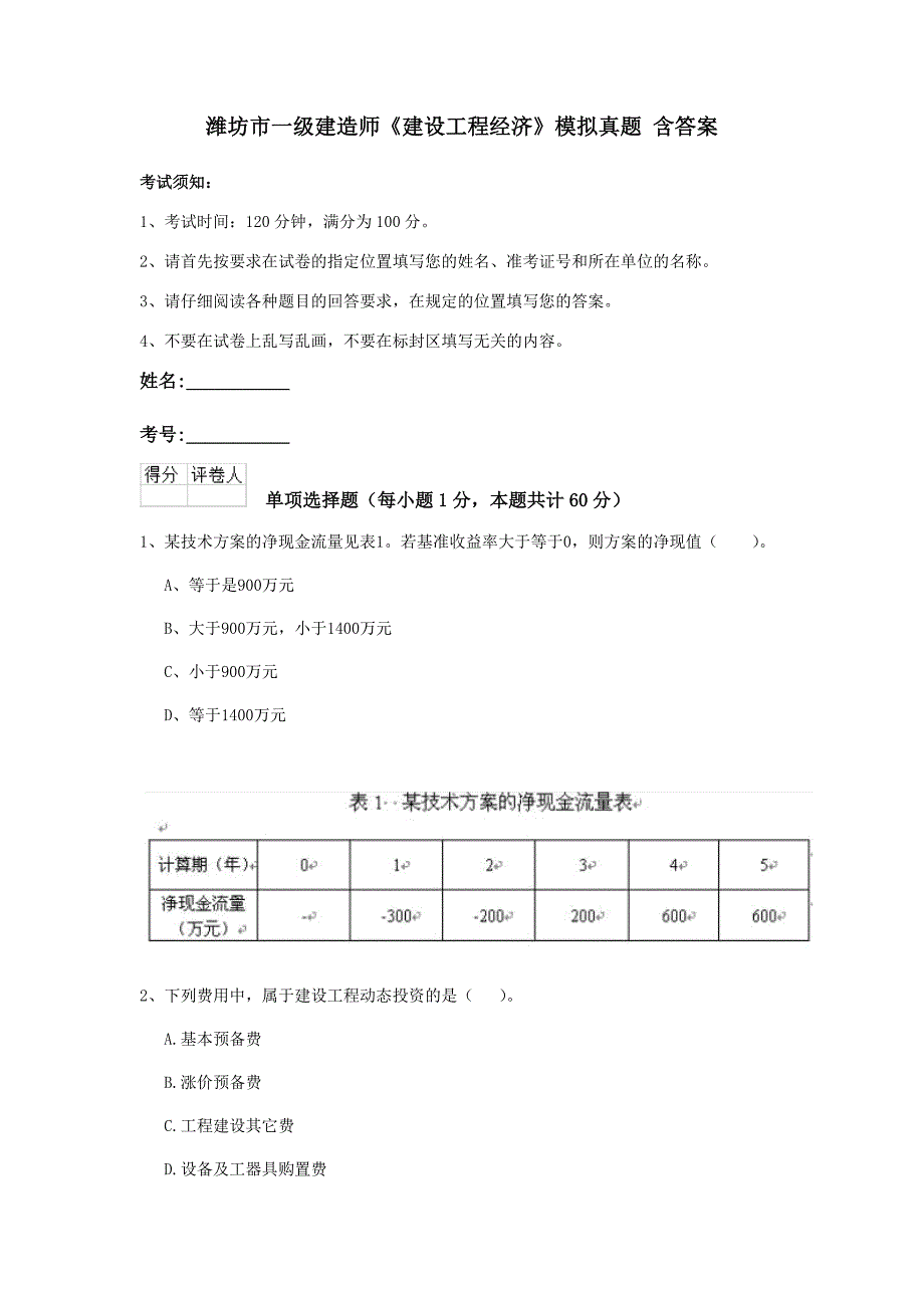 潍坊市一级建造师《建设工程经济》模拟真题 含答案_第1页