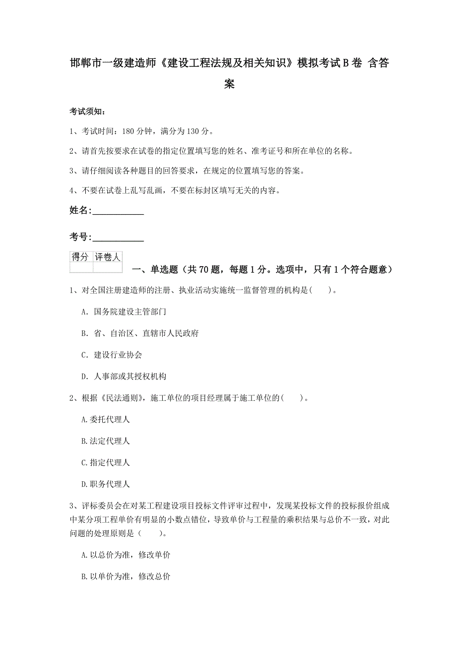 邯郸市一级建造师《建设工程法规及相关知识》模拟考试b卷 含答案_第1页