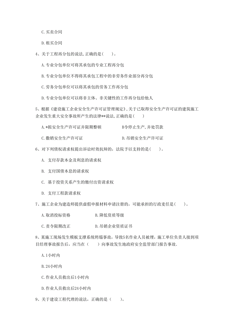 西宁市一级建造师《建设工程法规及相关知识》练习题a卷 含答案_第2页