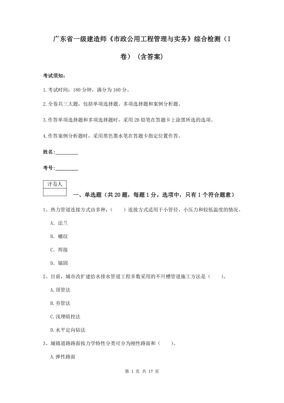 广东省一级建造师《市政公用工程管理与实务》综合检测（i卷） （含答案）_第1页