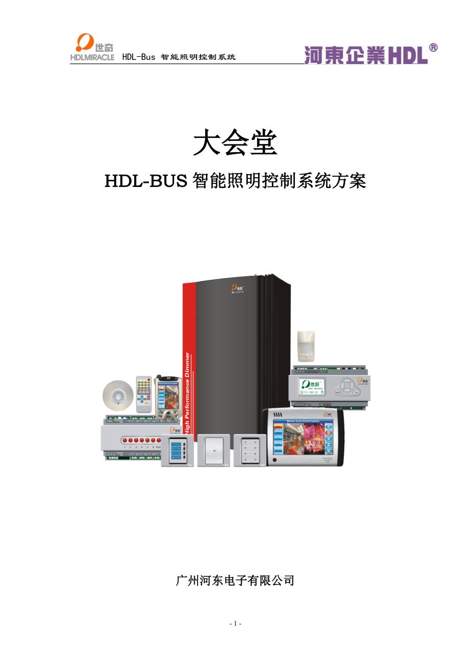 hdl-bus大会堂照明系统设计方案ok_第1页