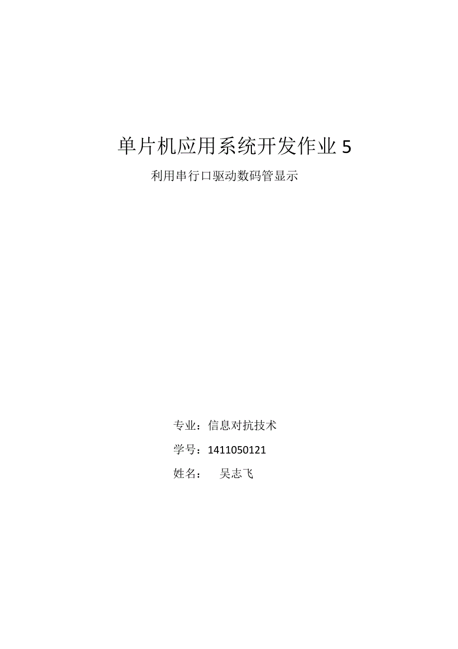 单片机系统开发之利用串口驱动数码管显示剖析_第1页